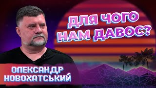 ДАВОСЬКИЙ ФОРУМ жодної вигоди для України Олександр Новохатський [upl. by Kela]