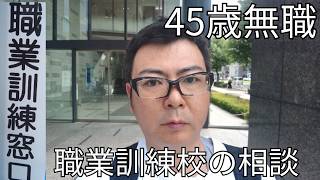 【45歳無職】ハローワークで職業訓練校の相談をしてきました [upl. by Susie]