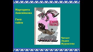 Маргарита Анисимкова quotГнев тайгиquot Из сборника мансийских сказов «Земное тепло» [upl. by Arnaud]