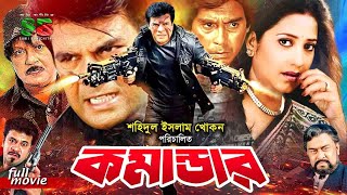 Commander কমান্ডার Bengali Movie  Ilias Kanchon  Suborna Mustafa  Sohel Rana  Huyamun Faridi [upl. by Norehs]