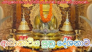 ATANATIYA SUTTAYA ආටානාටිය සුත්‍ර දේශනාව ☸🙏☸bana buddhi pirit onemilionviews motivation buddh [upl. by Petromilli]