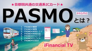 PASMO（パスモ）とは？－種類や仕組み、利用方法、モバイルPASMOなどを徹底解説！ [upl. by Enitsua]