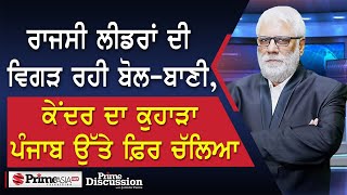 Prime Discussion 2375  ਰਾਜਸੀ ਲੀਡਰਾਂ ਦੀ ਵਿਗੜ ਰਹੀ ਬੋਲਬਾਣੀ ਕੇਂਦਰ ਦਾ ਕੁਹਾੜਾ ਪੰਜਾਬ ਉੱਤੇ ਫ਼ਿਰ ਚੱਲਿਆ [upl. by Akin]