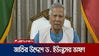 জাতির উদ্দেশে ভাষণে যা বললেন ড ইউনূস । Muhammad Yunus  Jamuna TV [upl. by Eimac]