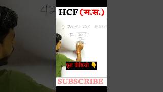 Hcf Kaise Nikale  Hcf Kaise Banta Hai  HCF Trick  Hcf kaise nikalte hai  hcf shorts mathstrick [upl. by Idyh]