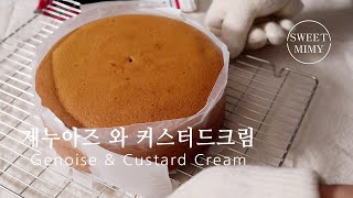 CC 완벽한 제누아즈와 커스터드 크림 만들기  Genoise amp Custard Cream Recipe  SweetMimy [upl. by Sholley]