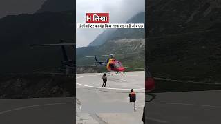 हेलीकॉप्टर के लिए H क्यों लिखा जाता है  helicopter helipad helicopter [upl. by Halie]