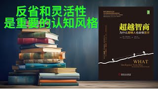 有声书《超越智商》理性意味着能够权衡证据，更新信念，并做出合适的判断  智力测试测量的是冷认知加工，而理性涉及热认知加工，即情感和动机的影响 [upl. by Kyrstin]