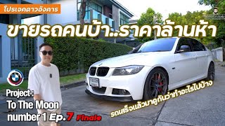 สรุปจบรถย้าย 335i ทำไปเท่าไหร่ ทำไมขายล้านห้า Project To The Moon 1 E90 Ep7 [upl. by Teeniv932]