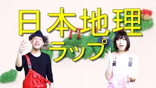 【日本地理ラップ】都道府県amp県庁所在地の覚え方を歌で学ぶ！／Co慶応ampJun [upl. by Eelesor]