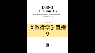 《DOING PHILOSOPHY》做哲学  第9场直播 [upl. by Teeter]