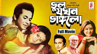 Vul Jokhon Vanglo  ভুল যখন ভাঙলো  Razzak  Bobita  Atm Shamsuzzaman  Bangla Full Movie [upl. by Nosraep]