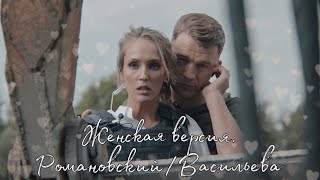 РомановскийampВасильева  Вдвоём  Женская версия [upl. by Jennine]