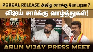 PONGAL RELEASE அஜித் சார்க்கு போட்டியா விஜய் சார்க்கு வாழ்த்துகள்  ARUN VIJAY PRESS MEET [upl. by Amein]