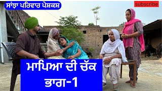 ਮਾਪਿਆ ਦੀ ਚੱਕ  mapeyan di chukk  New punjabi short movie  Punjabi Natak sanjha pariwar mansa [upl. by Anaj]