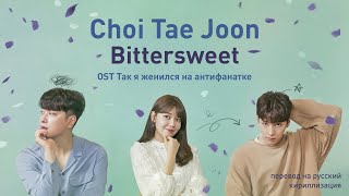 Choi Tae Joon – Bittersweet OST Так я женился на антифанатке перевод на русский [upl. by Eelrehpotsirhc716]