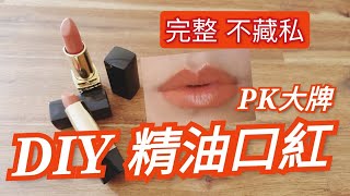 精油口紅 DIY 不藏私完整教學｜新手完勝｜Handmade Lipstick｜Choco e芳療 [upl. by Annazor678]