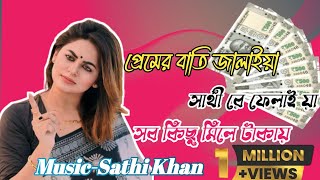 প্রেমের বাতি জালাইয়া।Pemer bati Jalaiya। Sob Kichu Mile Takay।সব কিছু মিলে টাকা।SingerSathi Khan [upl. by Werby982]