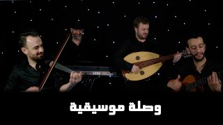 شرار باند  وصلة موسيقية  يا رايح وين مسافر  لو بص في عيني  يا انا  يا ستار  Sharar Band Mashup [upl. by Selle]