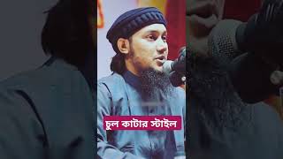 চুল কাটার স্টাইল islamicshorts bancharampur foryou [upl. by Nahtannhoj296]