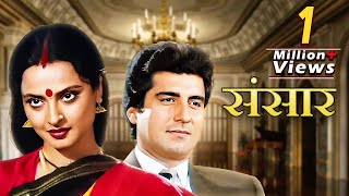 Sansar Full Movie  80s Bollywood Blockbuster Family Drama  Rekha  Raj Babbar  Anupam Kher [upl. by Keare]