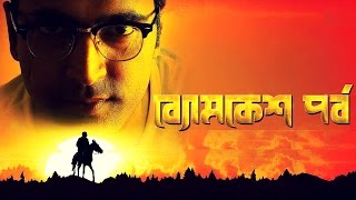 Byomkesh Pawrbo  Bengali thriller detective movie 2016  latest news  Abir  Sohini  Sayantika [upl. by Georg639]