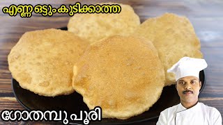 എണ്ണ ഒട്ടും കുടിക്കാത്ത Perfect ഗോതമ്പു പൂരിCrispy Poori Recipe in malayalam [upl. by Del771]