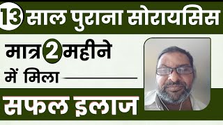 2 महीने में 60 सोरायसिस हुआ खत्म  Psoriasis Cure Testimonial  Bharat Homeopathy [upl. by Andromede]