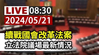 【完整公開】LIVE 續戰國會改革法案 立法院議場最新情況 [upl. by Silliw529]