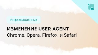 Изменение User Agent в популярных браузерах [upl. by Einnep]