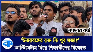 আবু সাঈদের ঋণ পূরণে উত্তরবঙ্গ থেকে উপদেষ্টা নিয়োগের আল্টিমেটাম  Kaler Kantho [upl. by Eddy]