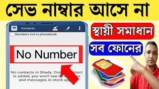 ফোনে সেভ নাম্বার আসে না কেন Sim card contacts not showing solution  Apon Tech Bangla [upl. by Ardnosal]