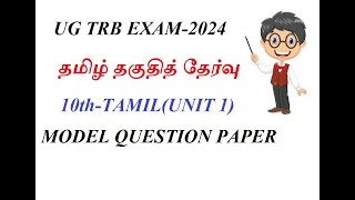 UG TRB EXAM2024 TAMIL ELIGIBILITY TEST 10 TH TAMILUNIT 1MODEL QUESTIONS amp ANSWERS [upl. by Davida]