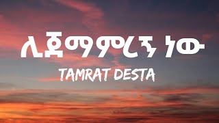 Tamrat Desta  Lijemamregn New Lyrics  ታምራት ደስታ  ሊጀማምረኝ ነው Ethiopian Music [upl. by Silma925]