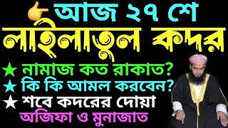 লাইলাতুল কদর নামাজের নিয়ম  sobe kodorer namajer niyom  শবে কদরের নামাজের নিয়ম  কদরের নামাজ [upl. by Chiang]