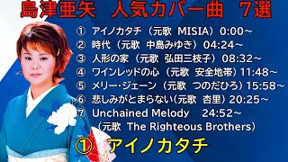 やっぱり歌唱力が凄い‼ 感動の歌声【島津亜矢】人気カバー曲 7選 Aya Shimazu ※高音質 320ビットレートkbps [upl. by Cinelli]