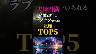 【恋愛占い】結婚20年でも愛が続くラブラブでいられる星座ランキングTOP5 占い恋愛占い 星座占いshorts [upl. by Jarus]