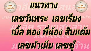 แนวทางเลข วันพระ เลขเรียง เบิ้ลตอง พี่น้อง เลขผัวเมีย เลขชู้ ย้ำเป็นแค่แนวทาง [upl. by Acima727]