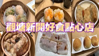 觀塘新開好食點心店｜蝦餃拼粉粿｜蝦仁燒賣皇｜香茜牛肉腸｜杞子濃湯鮮竹卷｜鳳爪排骨飯｜墨西哥叉燒飽｜ [upl. by Moulden]