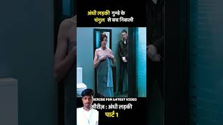 PT1 andhi ladki ne gundo se datkar mukabla kiya aur bach nikli par kaise movie viralfilm [upl. by Yaj]