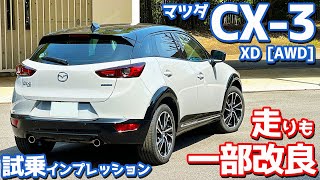 【一部改良でアレが激変】マツダ CX3 に試乗！古さを感じぬイイ走り！【MAZDA CX3 XD Vivid Monotone 2024】 [upl. by Hacker]