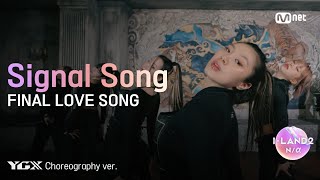 ILAND2 FINAL LOVE SONG YGX Choreography ver l 매주 목 저녁 8시 50분 본방송 [upl. by Haimarej898]