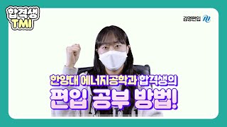 수능수학 4등급에서 한양대 공대 편입합격까지 편입방법 전격공개 [upl. by Huntingdon]