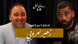 زهير العروبي  بديت من الهواة وبالخدمة والأمل الحمد لله حصدت الألقاب [upl. by Rise]