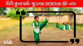 মেয়েদের ছৌ নাচ  দিঘি ভুলা হাই স্কুলের মেয়েদের ছৌ নাচ হরপ্রিয়া মাহাত  mahila chonach [upl. by Er791]