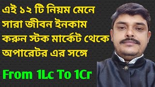 এই 12 টি নিয়ম মেনে সারা জীবন ইনকাম করুন স্টক মার্কেট থেকে Swing Trading Part 10 [upl. by Ttimme]