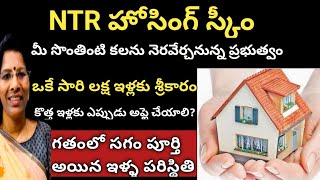 NTR HOUSING LATEST UPDATES  లక్ష ఇళ్లకు ఒకేసారి శ్రీకారం  PM AWS YOJANA SCHEME  HOUSINGupdate [upl. by Leummas]