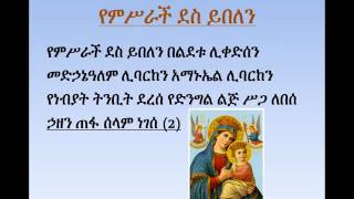 Yemsrach Des Yibelen የምሥራች ደስ ይበለን [upl. by Iznekcam]