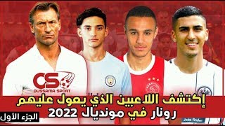 إكتشف اللاعبين الذين ستعول عليهم الجماهير المغربية في مونديال 2022  الجزء الأول [upl. by Birk]