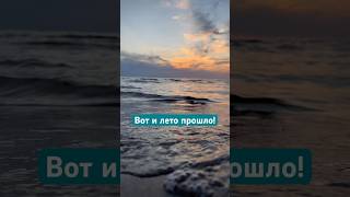 Вот и лето прошло nature travel sunset summer summervibes sea beach лето пляж [upl. by Kosaka593]